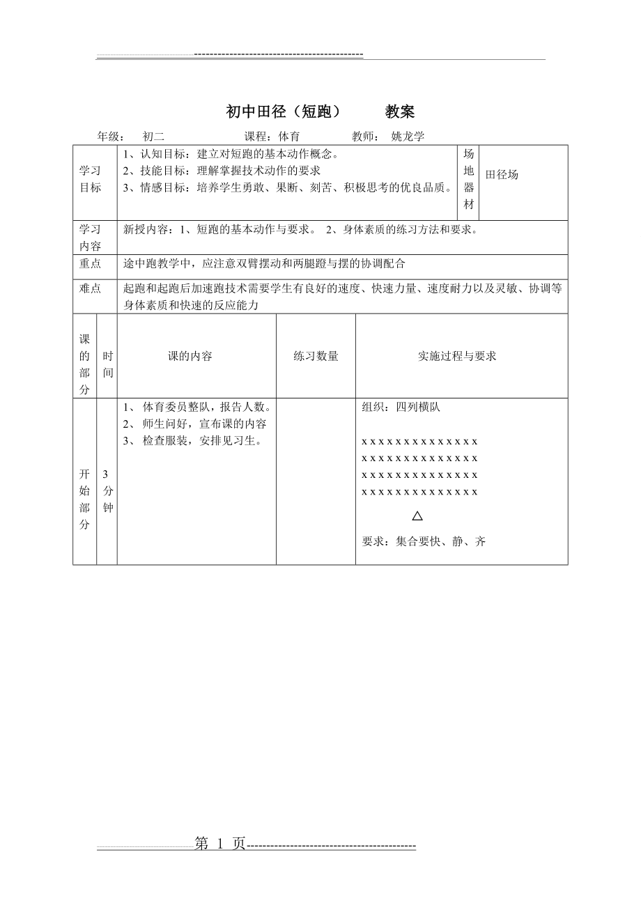 初中田径短跑第一课时教案(3页).doc_第1页