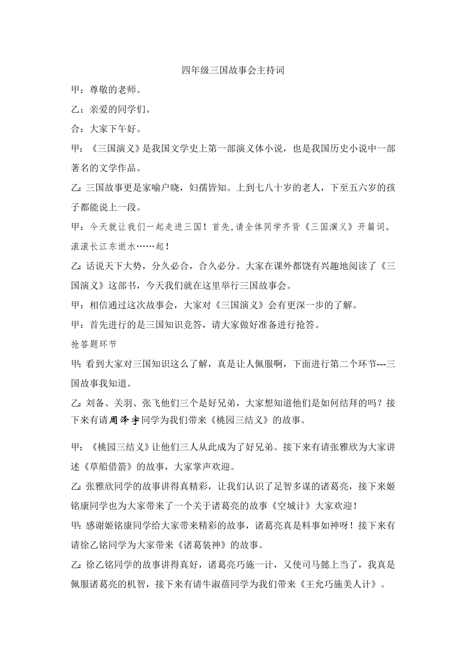 三国故事会主持词.docx_第1页