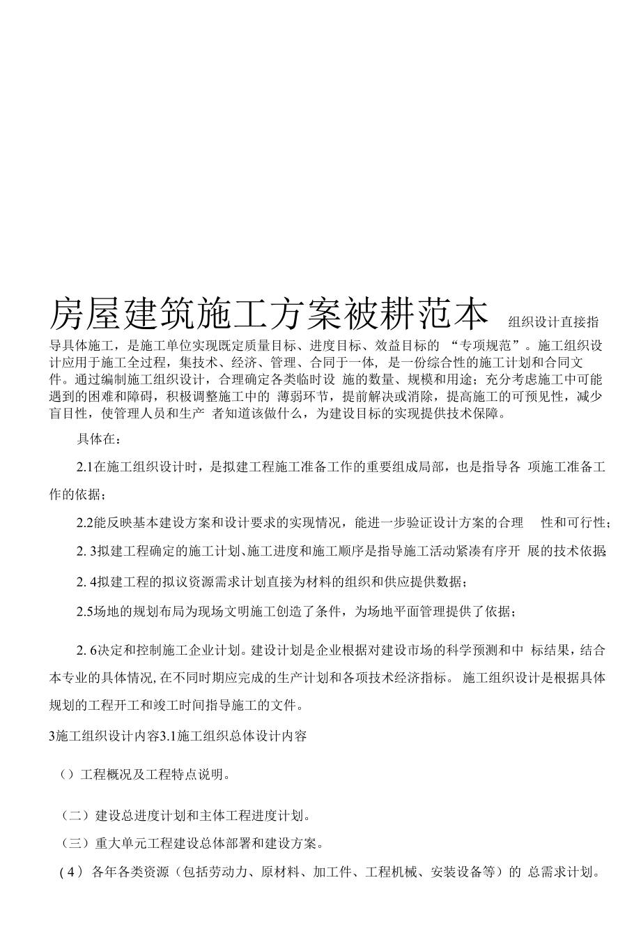 房屋建筑施工方案设计范本.docx_第1页