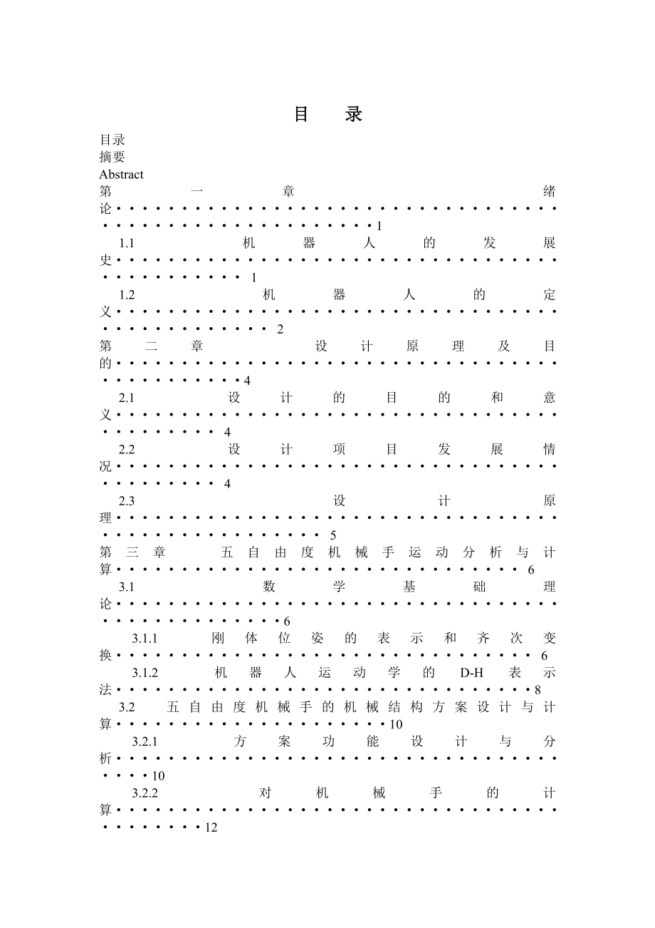 五自由度机械手.docx_第1页