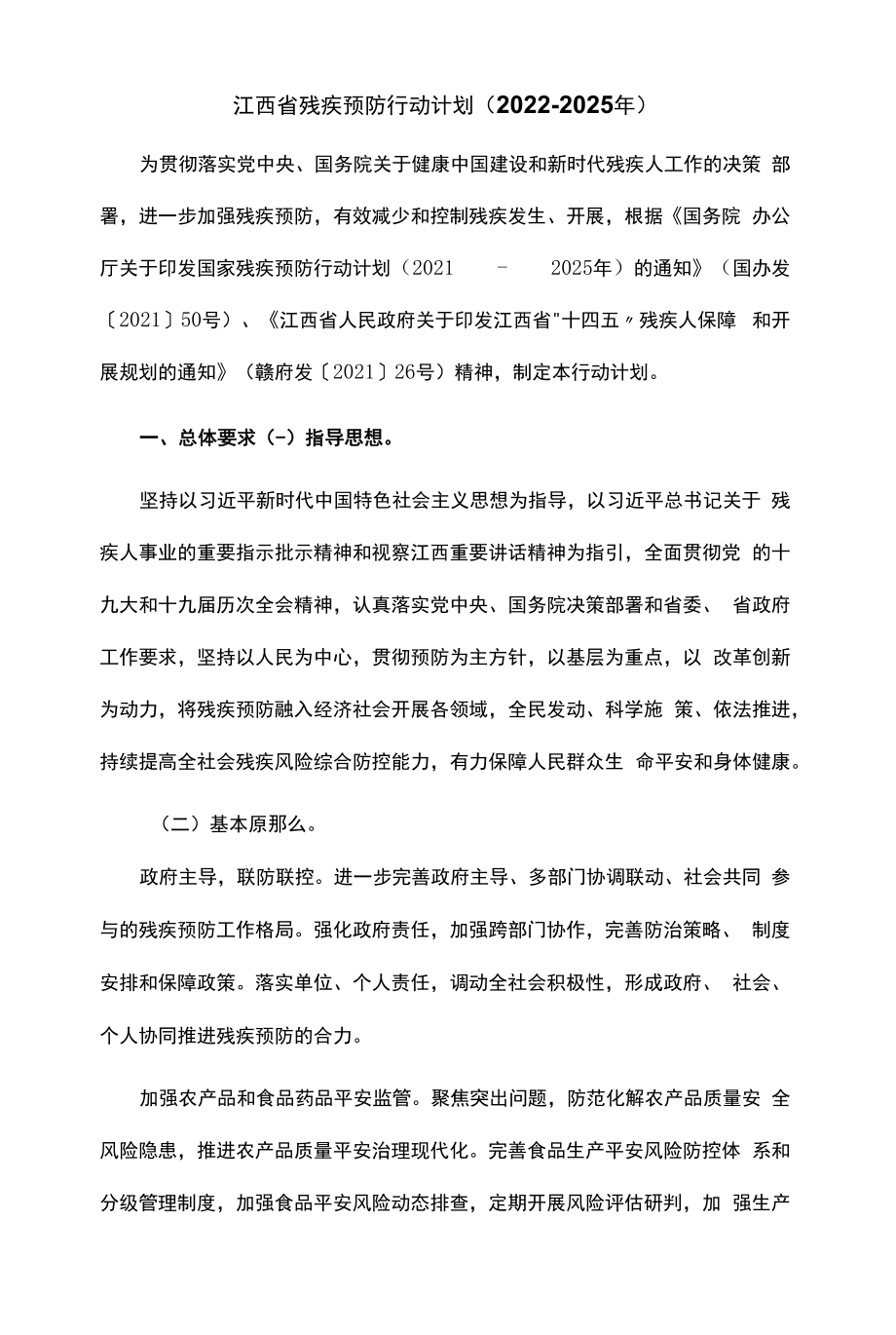 江西省残疾预防行动计划（2022-2025年）.docx_第1页