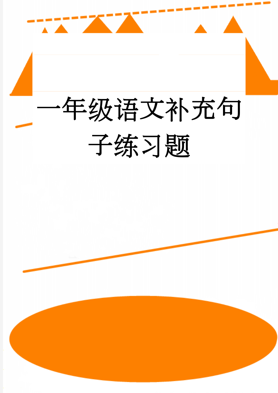 一年级语文补充句子练习题(4页).doc_第1页