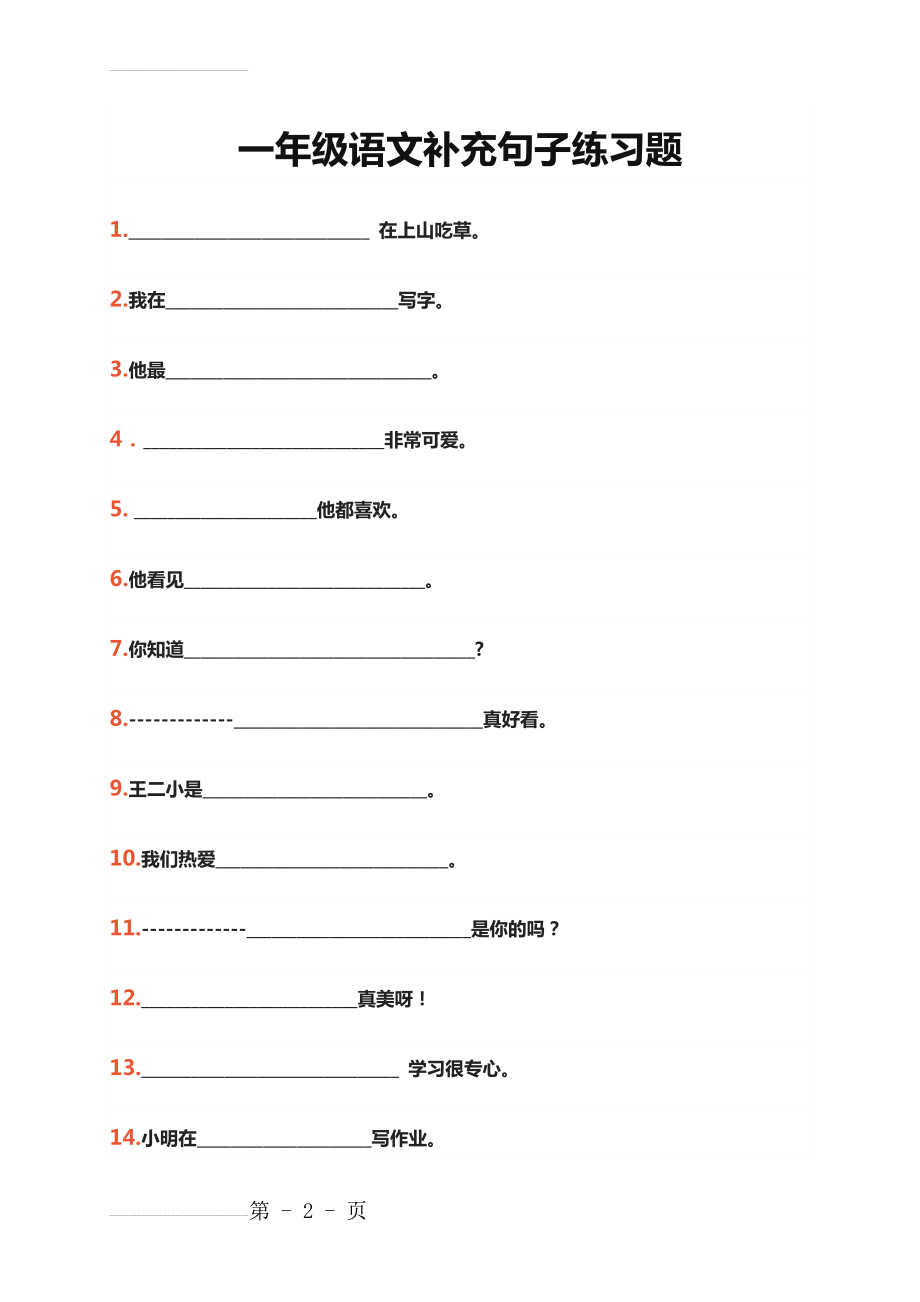 一年级语文补充句子练习题(4页).doc_第2页