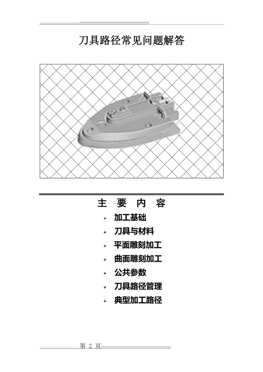 刀具路径常见问题解答(46页).doc_第2页