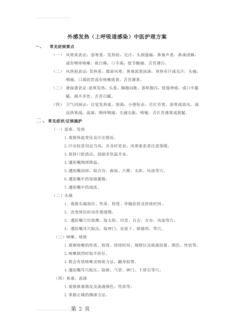 中医护理方案(14页).doc_第2页