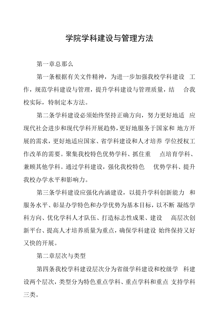 学院学科建设与管理办法.docx_第1页