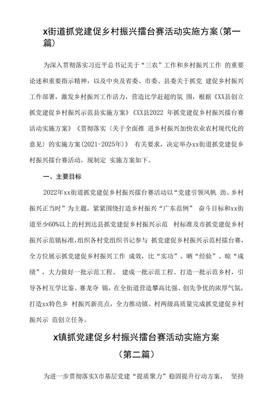 2022年抓党建促乡村振兴擂台赛活动实施方案汇总（4篇）.docx_第1页