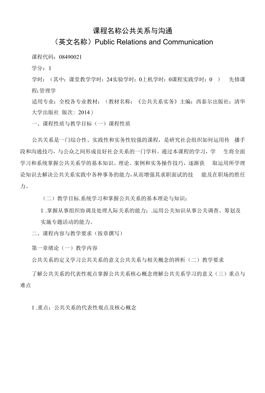 《公共关系与沟通》课程教学大纲（本科）.docx_第1页