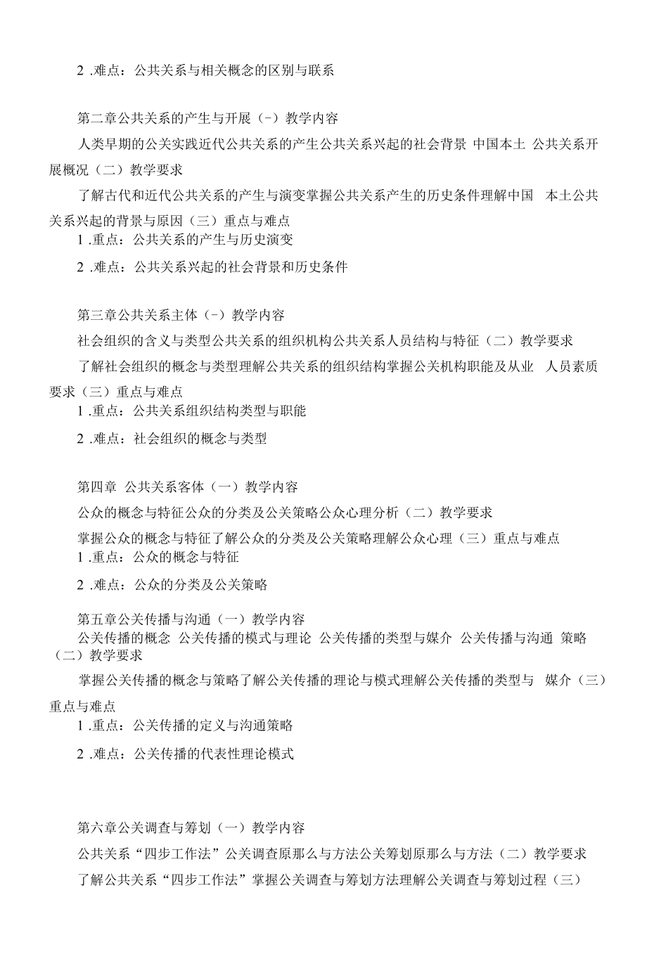 《公共关系与沟通》课程教学大纲（本科）.docx_第2页