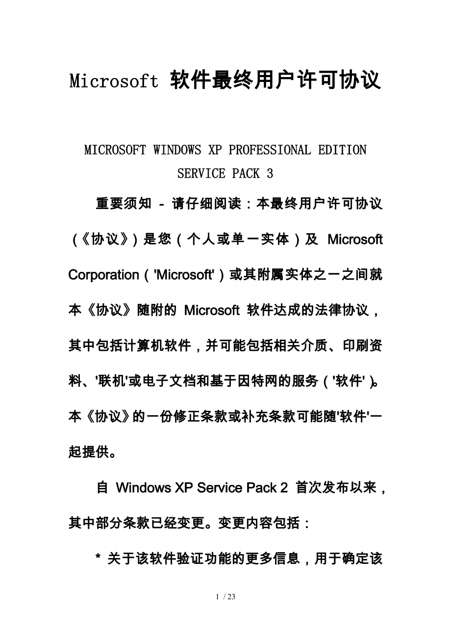 Microsoft软件最终用户许可协议要点.doc_第1页