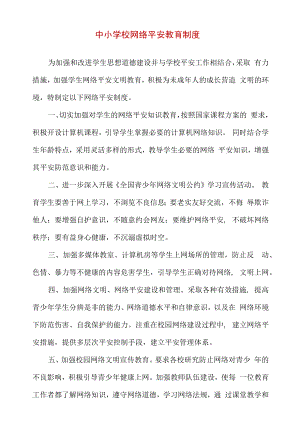 中小学校网络安全教育制度.docx