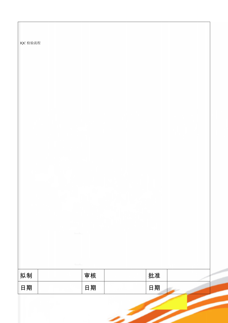 IQC检验流程(6页).doc_第1页
