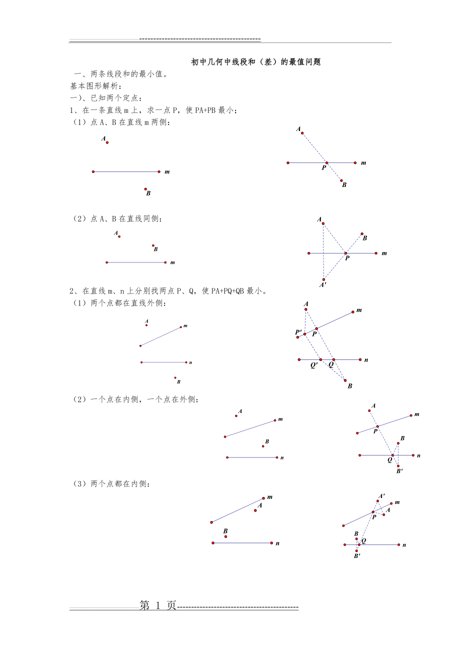 初中几何中线段和和差最值问题(12页).doc_第1页