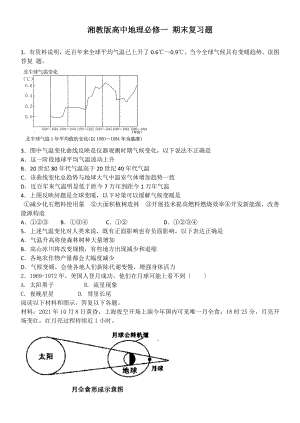 湘教版高中地理必修一期末试题综述.doc