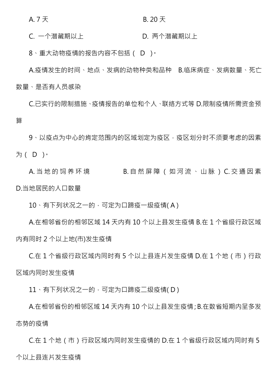 兽医实验室理论考试题库.docx_第2页