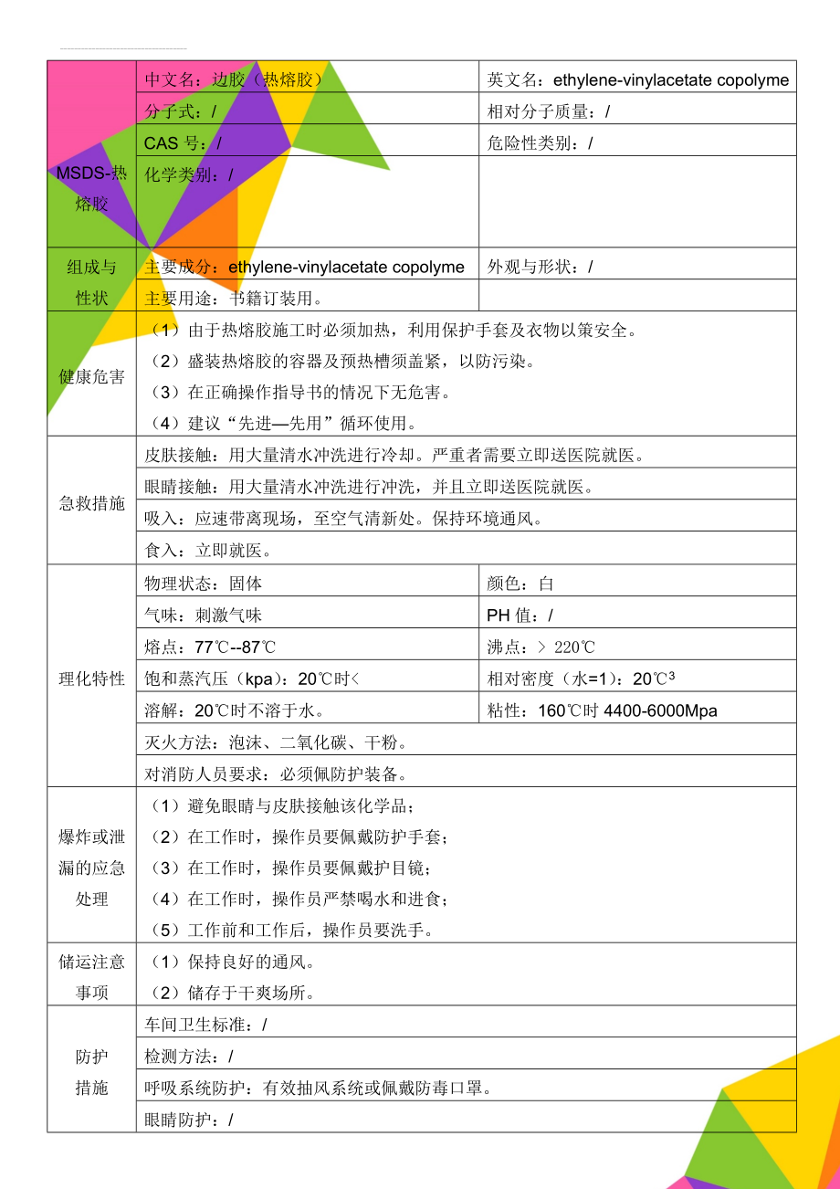 MSDS-热熔胶(3页).doc_第1页