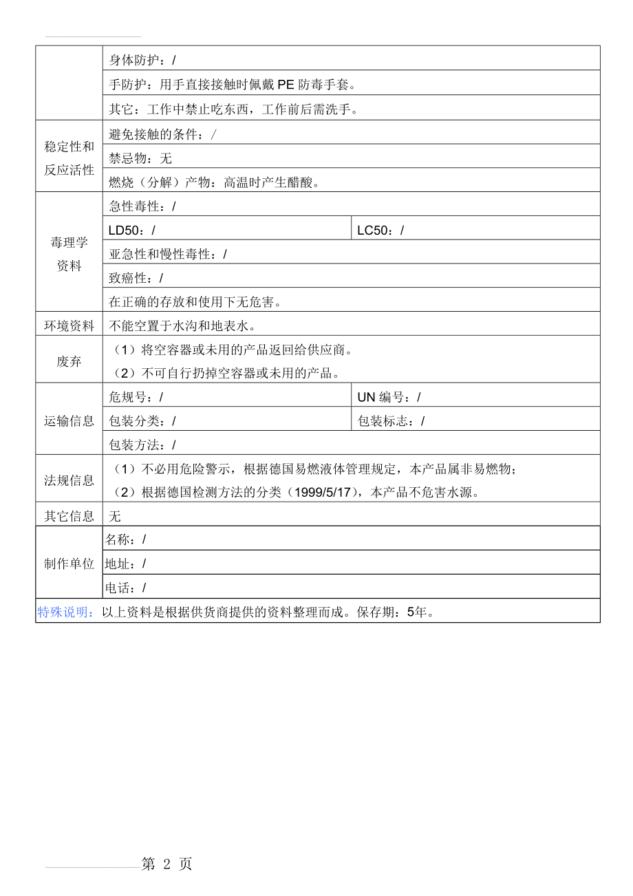 MSDS-热熔胶(3页).doc_第2页