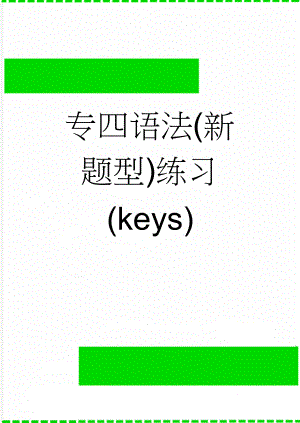 专四语法(新题型)练习(keys)(8页).doc