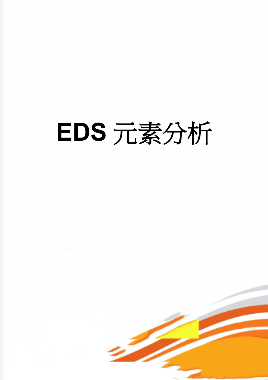 EDS元素分析(8页).doc_第1页