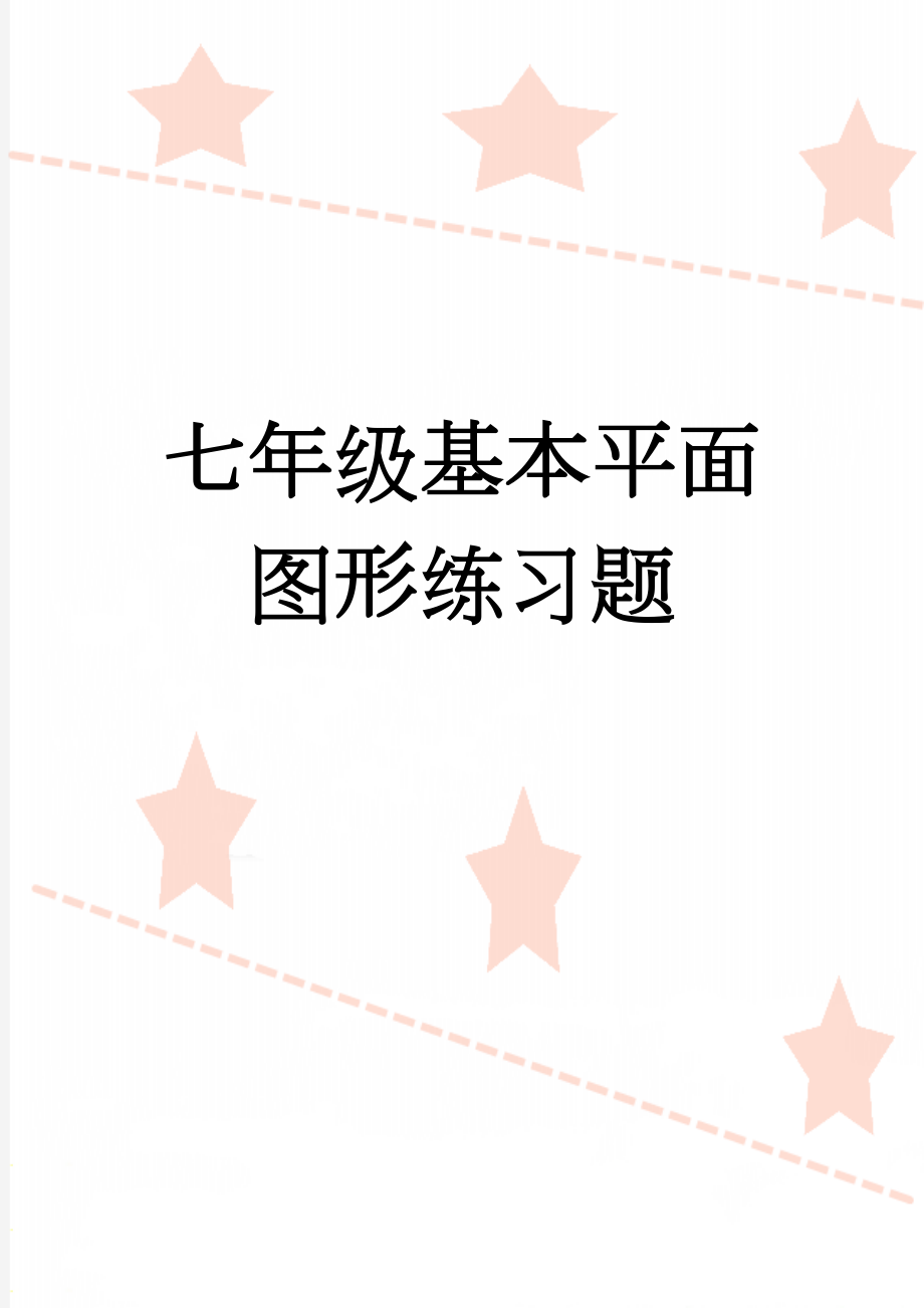 七年级基本平面图形练习题(16页).doc_第1页