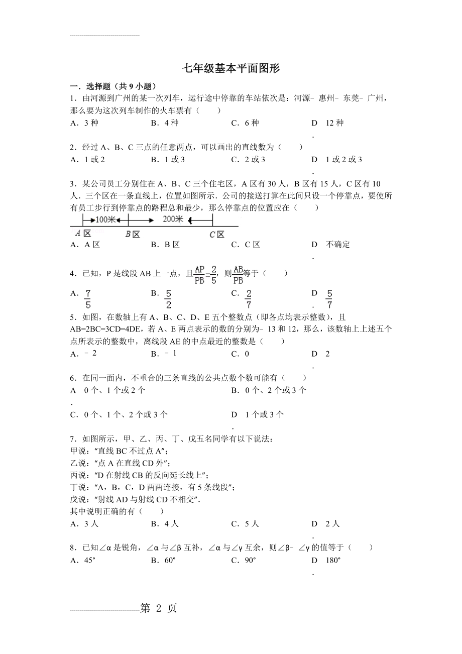 七年级基本平面图形练习题(16页).doc_第2页