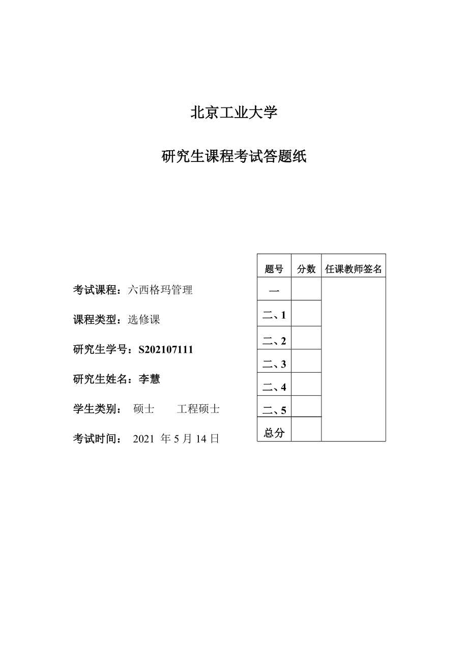 研究生六西格玛管理课程考试试题.doc_第1页