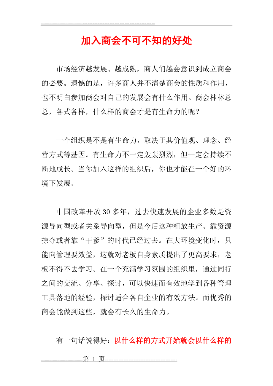 加入商会不可不知的好处(8页).doc_第1页