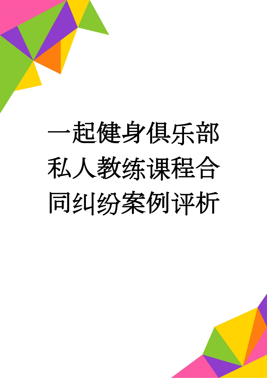 一起健身俱乐部私人教练课程合同纠纷案例评析(6页).doc_第1页