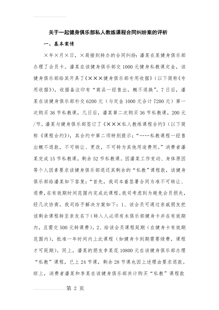 一起健身俱乐部私人教练课程合同纠纷案例评析(6页).doc_第2页