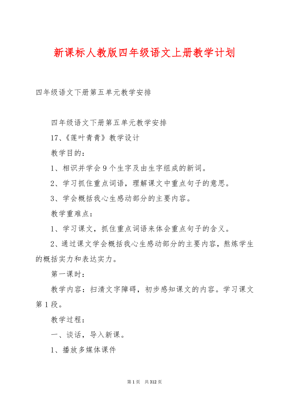 新课标人教版四年级语文上册教学计划.docx_第1页