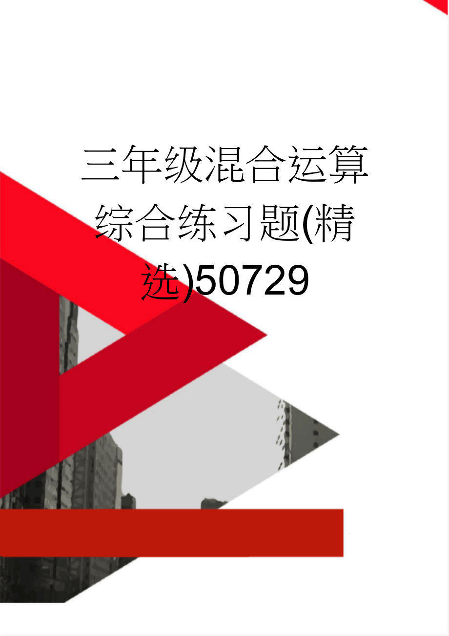 三年级混合运算综合练习题(精选)50729(4页).doc_第1页