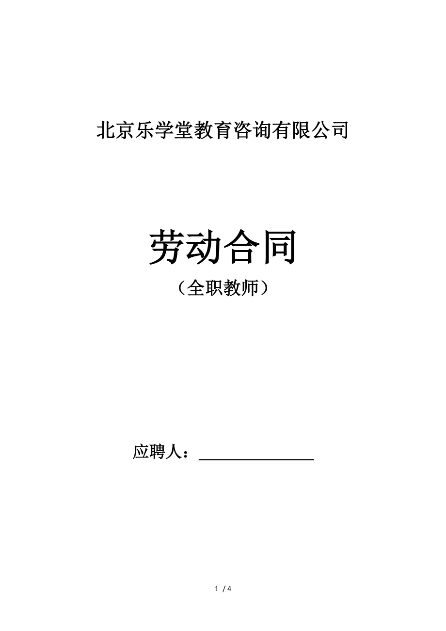 全职教师劳动合同.doc_第1页