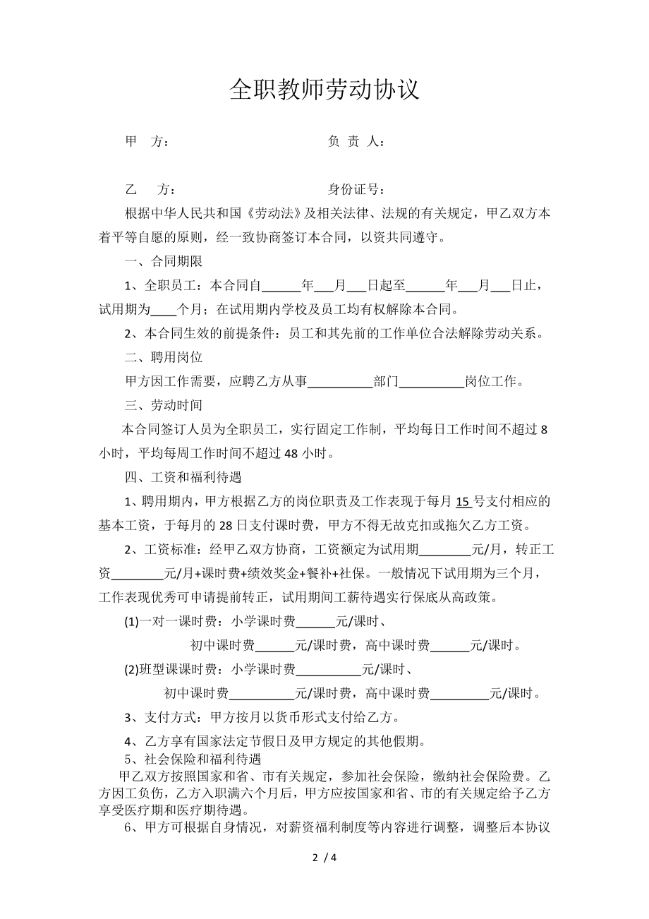 全职教师劳动合同.doc_第2页