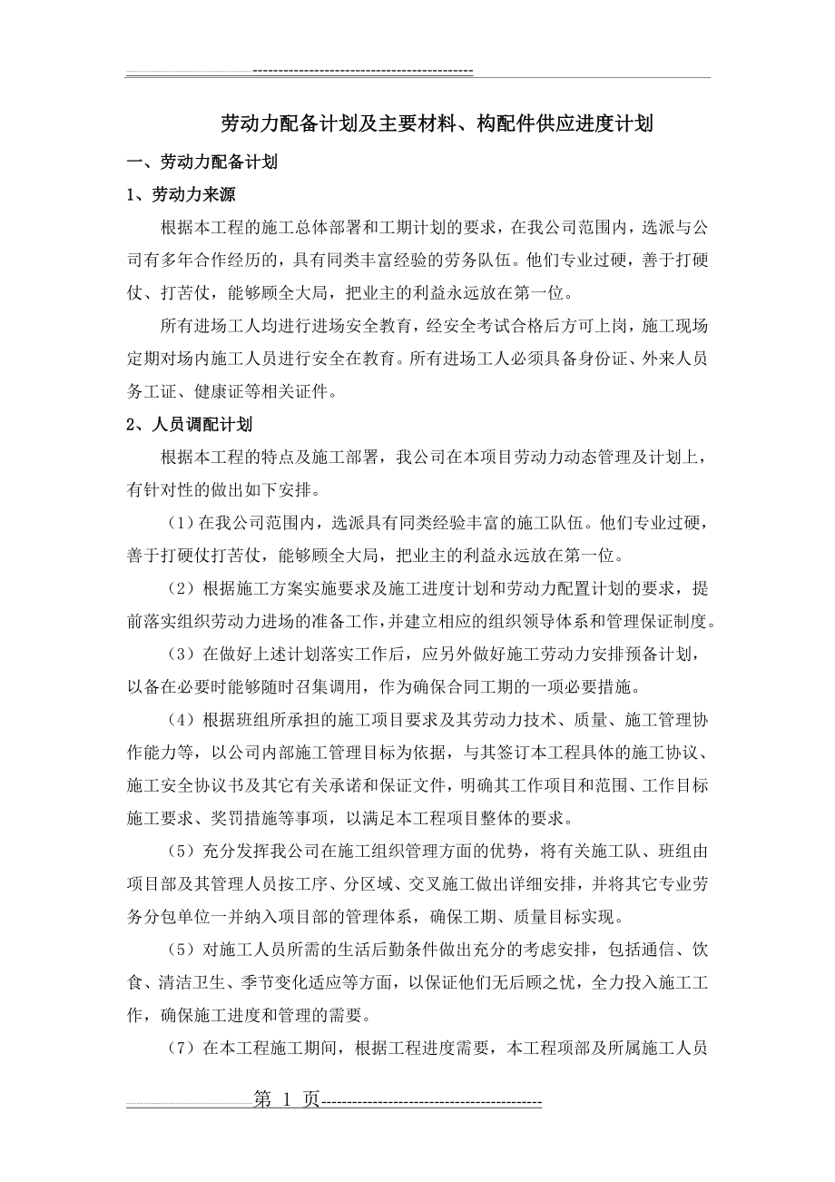 劳动力及主要材料构配件供应进度计划(6页).doc_第1页