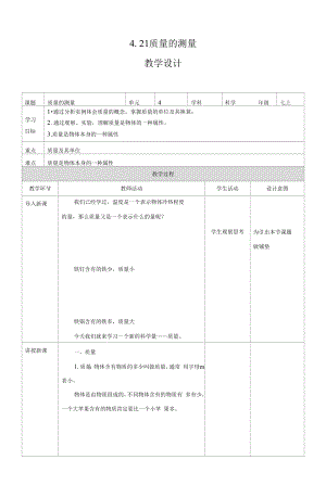 4.21质量的测量教学设计公开课.docx