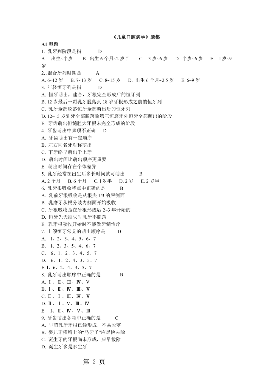 《儿童口腔病学》题库集(11页).doc_第2页