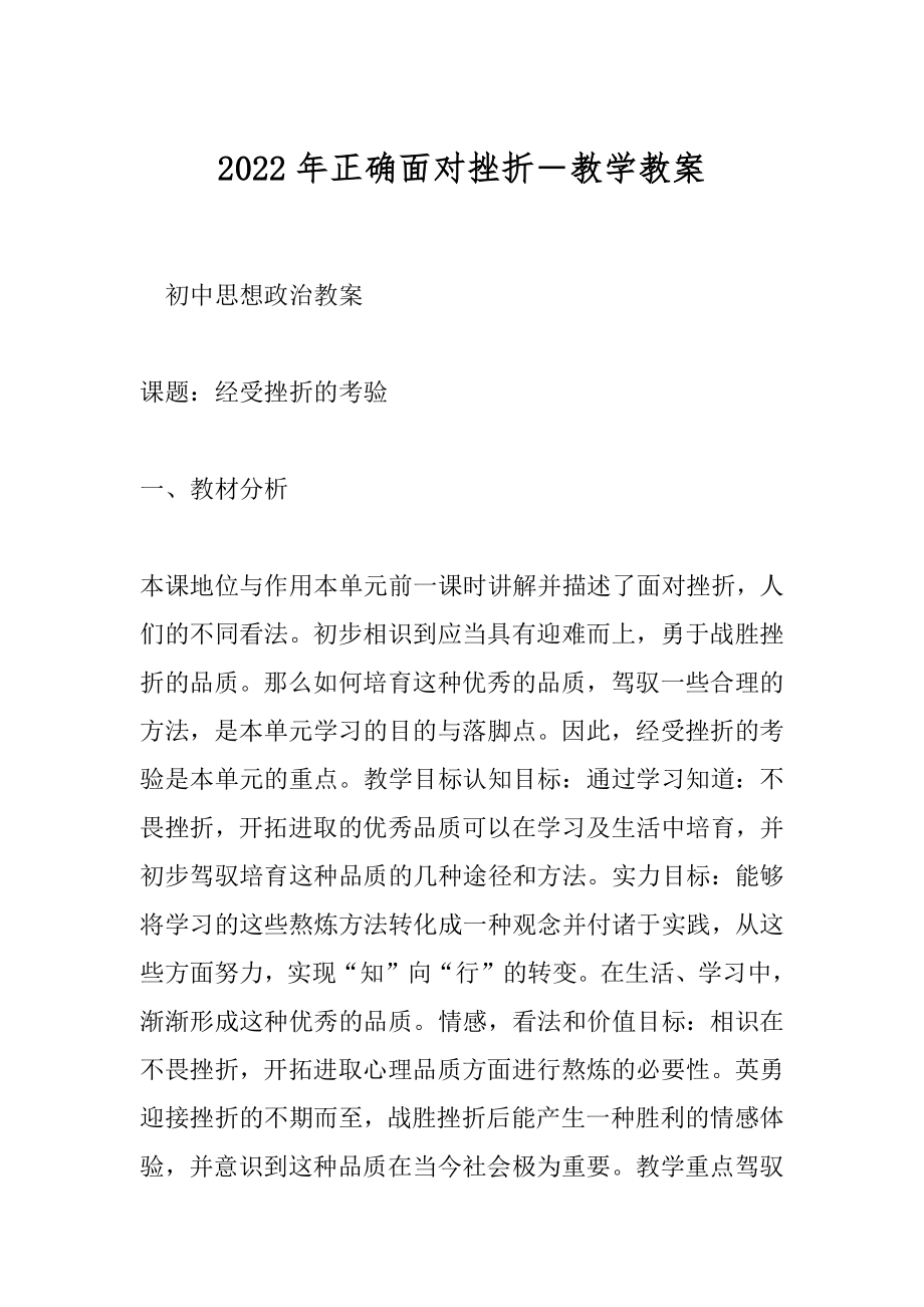 2022年正确面对挫折－教学教案.docx_第1页