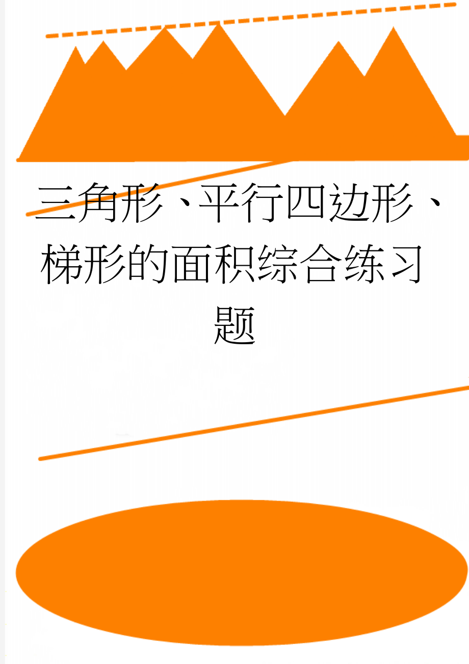 三角形、平行四边形、梯形的面积综合练习题(11页).doc_第1页