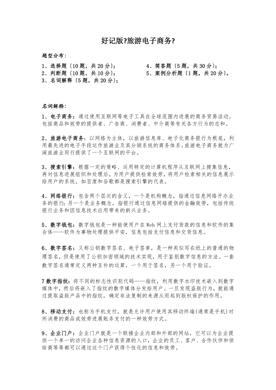 旅游电子商务期末期末考试资料.docx_第1页