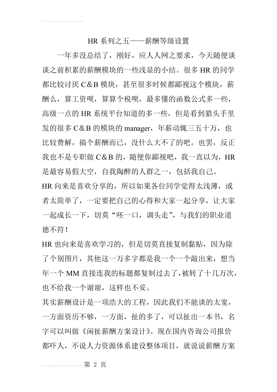 hr系列之五薪酬等级设置(12页).doc_第2页