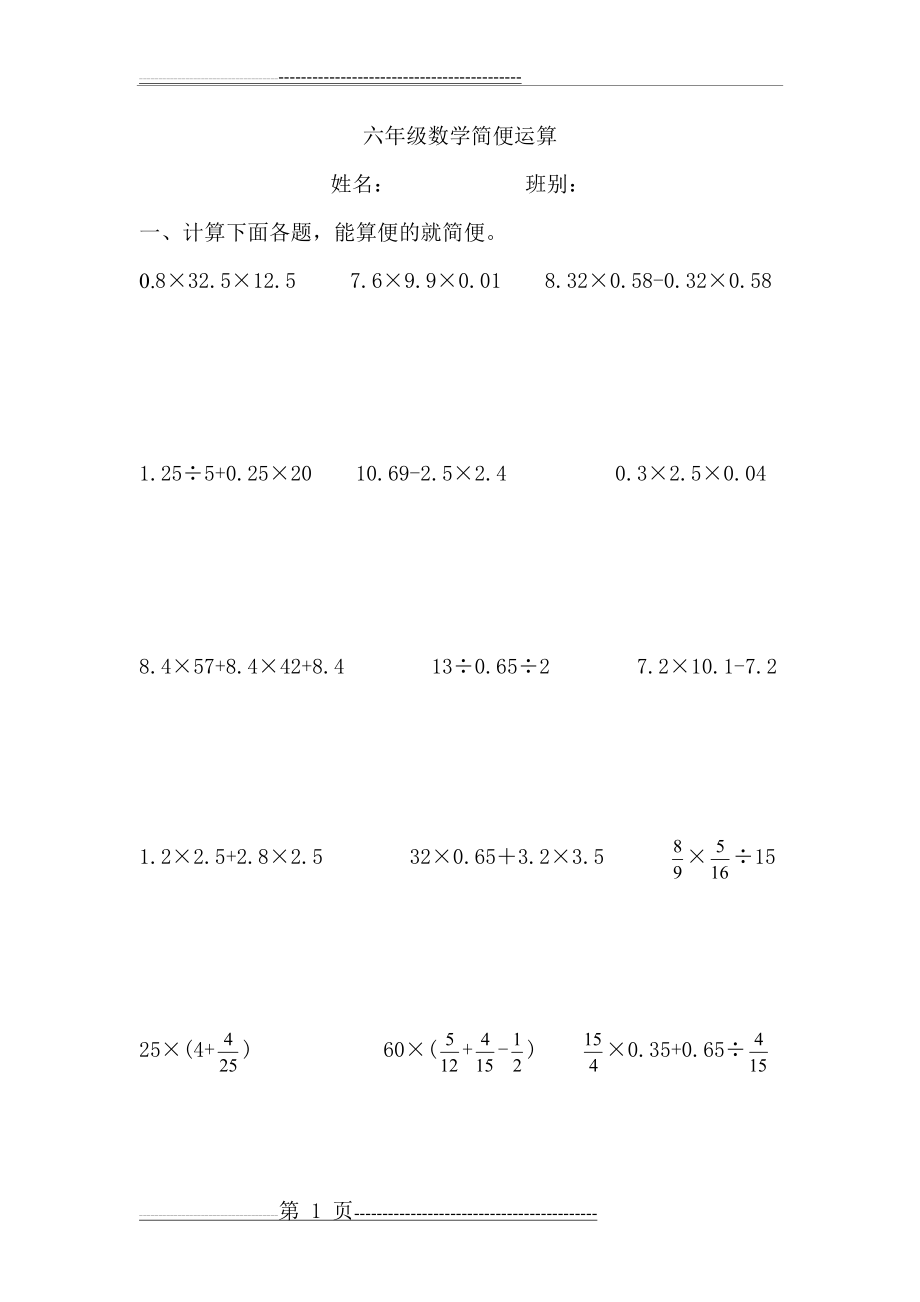 六年级数学简便计算题02703(5页).doc_第1页