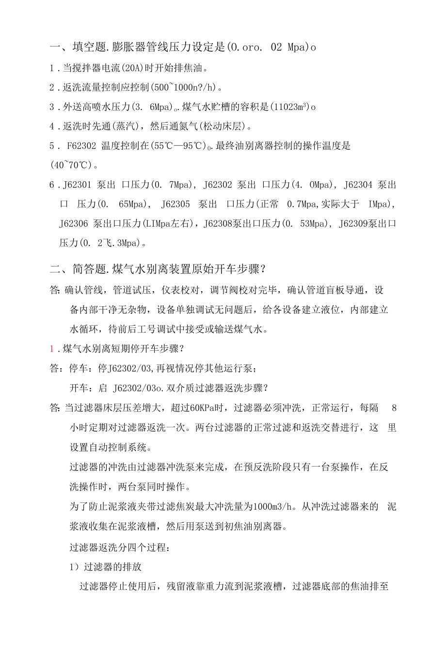 煤气水考试题库.docx_第1页