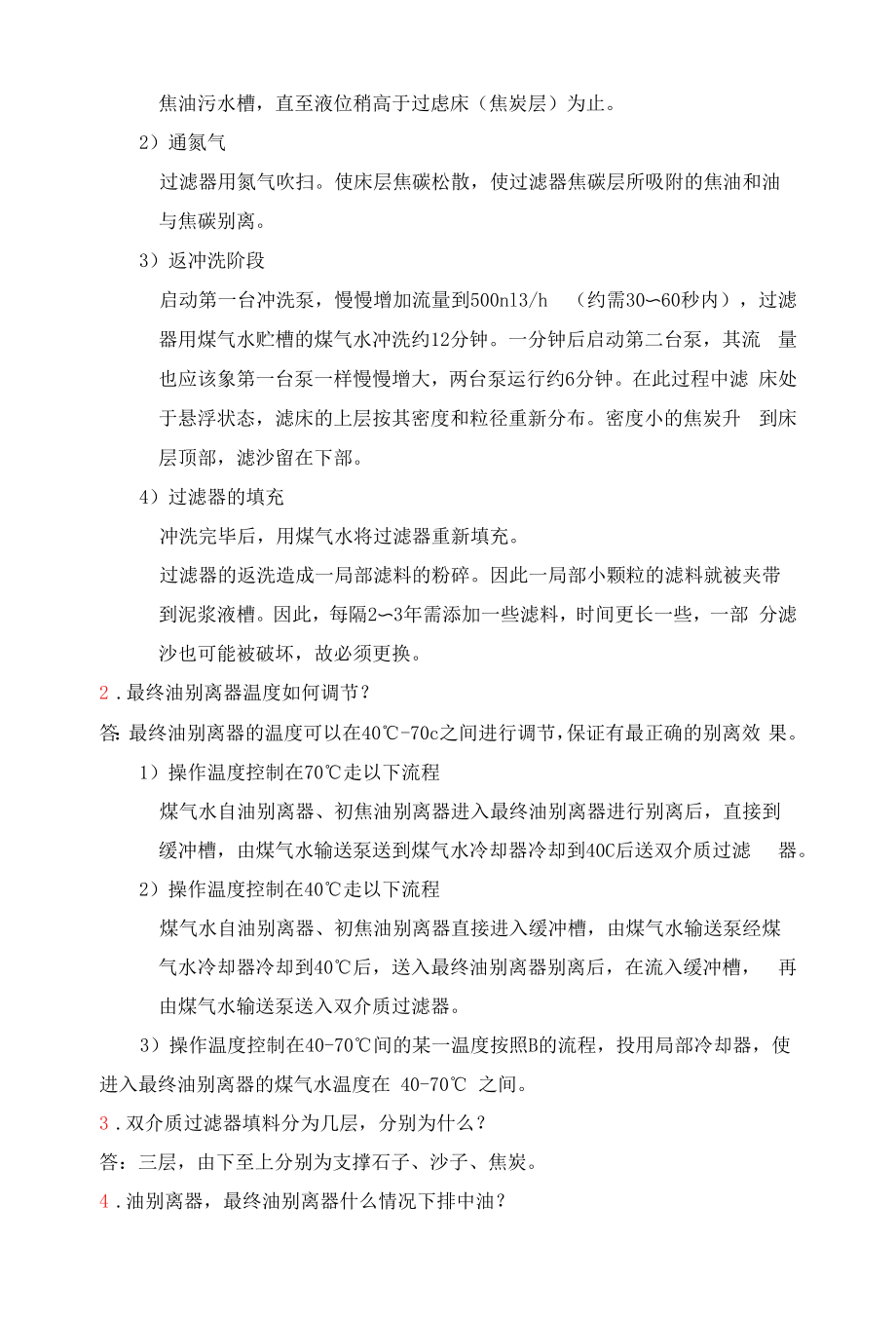 煤气水考试题库.docx_第2页