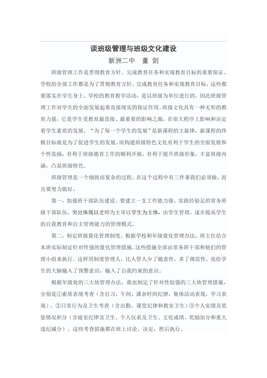 谈班级管理与班级文化建设.doc_第1页