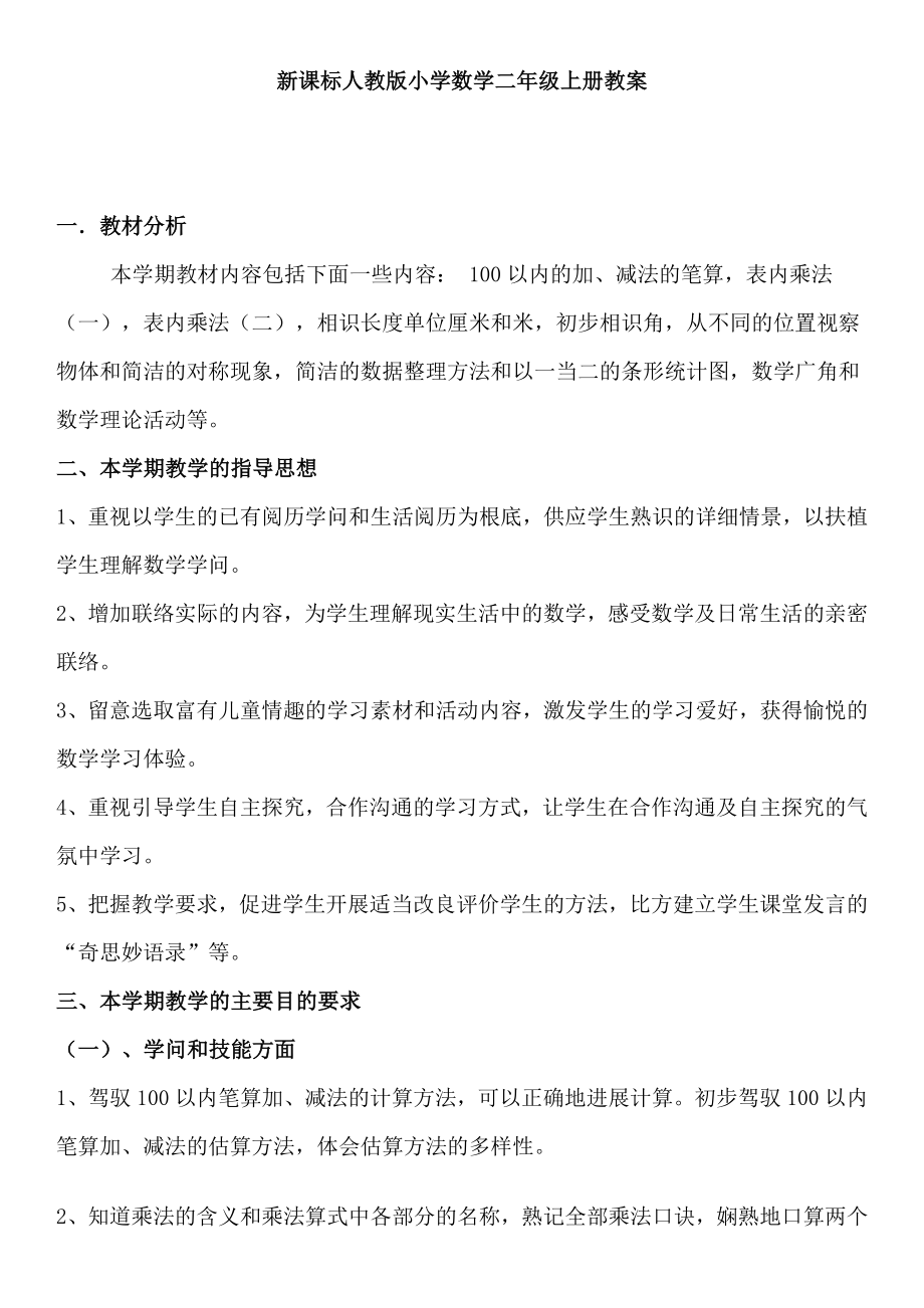 新课标人教版小学数学二年级上册教案99460.docx_第1页