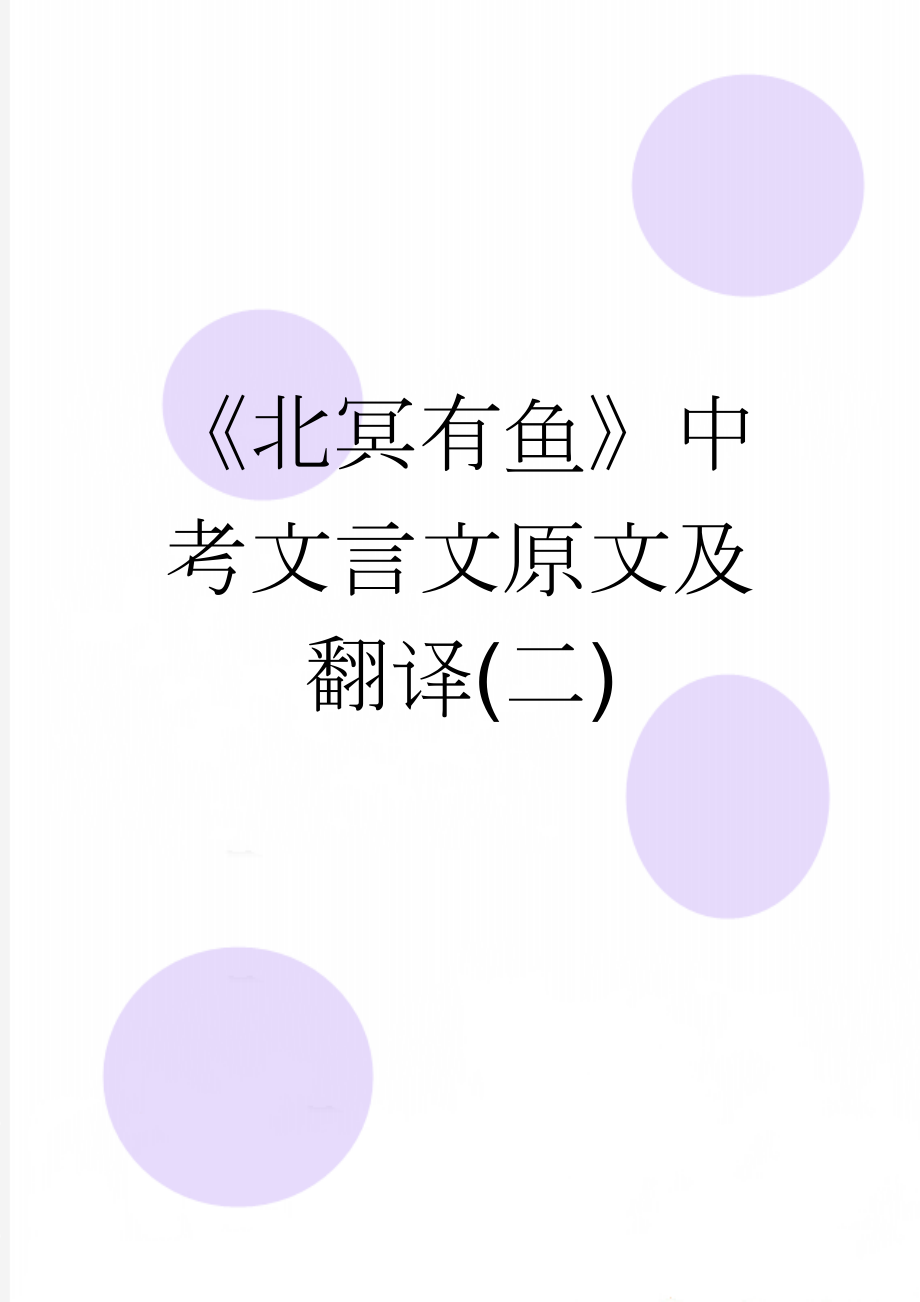 《北冥有鱼》中考文言文原文及翻译(二)(2页).doc_第1页