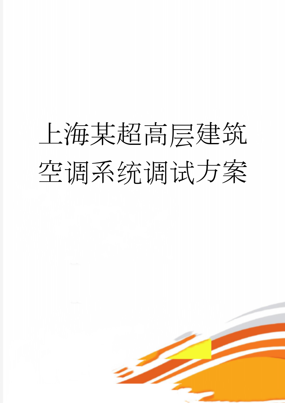 上海某超高层建筑空调系统调试方案(36页).doc_第1页