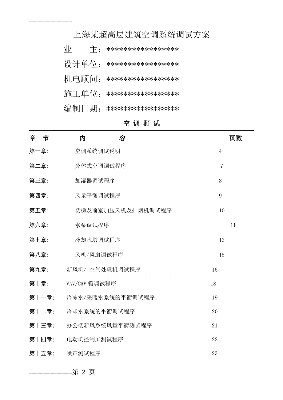 上海某超高层建筑空调系统调试方案(36页).doc_第2页