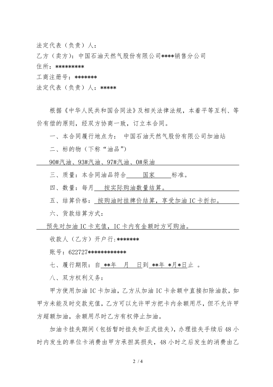 中石油加油站零售购销合同加油卡样本.doc_第2页