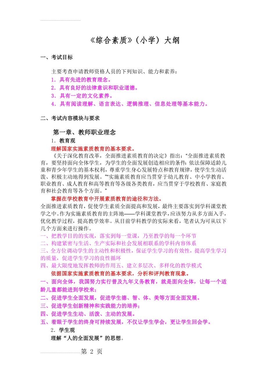 《综合素质》(小学大纲)(8页).doc_第2页